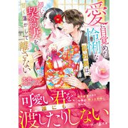 愛に目覚めた怜悧な副社長は、初心な契約妻を甘く蕩かして離さない（ハーパーコリンズ・ジャパン） [電子書籍]