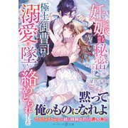 妊娠したのは秘密ですが、極上御曹司の溺愛に墜ちて絡めとられました（ハーパーコリンズ・ジャパン） [電子書籍]