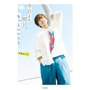 今日より明日、もっといいこと（KADOKAWA） [電子書籍]