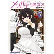 メスガキのいる喫茶店 3（KADOKAWA） [電子書籍]