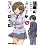 継母の連れ子が元カノだった 6（KADOKAWA） [電子書籍]