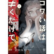 コワい話は≠くだけで。 2（KADOKAWA） [電子書籍]