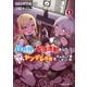 異世界で配信活動をしたら大量のヤンデレ信者を生み出してしまった件（1）（KADOKAWA） [電子書籍]