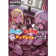 異世界で配信活動をしたら大量のヤンデレ信者を生み出してしまった件（1）（KADOKAWA） [電子書籍]