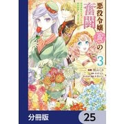 悪役令嬢（仮）の奮闘【分冊版】 25（KADOKAWA） [電子書籍]