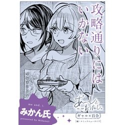 ヨドバシ.com - あーしとわたし。 ギャル×百合 「攻略通りにはいかない