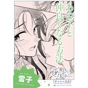 あーしとわたし。 ギャル×百合 「あの子と仲良くなる方法」【単話】（KADOKAWA） [電子書籍]