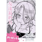 あーしとわたし。 ギャル×百合 「友達最終日」【単話】（KADOKAWA） [電子書籍]