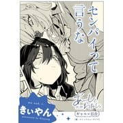 あーしとわたし。 ギャル×百合 「センパイって言うな」【単話】（KADOKAWA） [電子書籍]