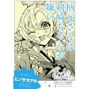 あーしとわたし。 ギャル×百合 「柄元さんは剣崎ちゃんが嫌い」【単話】（KADOKAWA） [電子書籍]