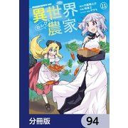 異世界のんびり農家【分冊版】 94（KADOKAWA） [電子書籍]