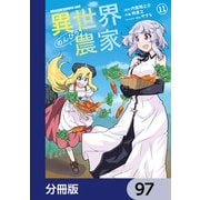 異世界のんびり農家【分冊版】 97（KADOKAWA） [電子書籍]