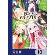 咲う アルスノトリア すんっ！【分冊版】 10（KADOKAWA） [電子書籍]