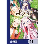 咲う アルスノトリア すんっ！【分冊版】 11（KADOKAWA） [電子書籍]