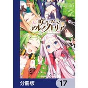 咲う アルスノトリア すんっ！【分冊版】 17（KADOKAWA） [電子書籍]