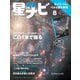 月刊星ナビ 2023年8月号（アストロアーツ） [電子書籍]