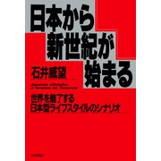 日本から新世紀が始まる 世界を魅了する日本型ライフスタイルのシナリオ（PHP研究所） [電子書籍]