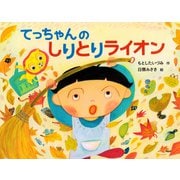 てっちゃんの しりとりライオン（PHP研究所） [電子書籍]