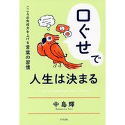口ぐせで人生は決まる（きずな出版） こころの免疫力を上げる言葉の習慣（PHP研究所） [電子書籍]