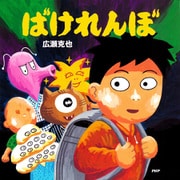 ばけれんぼ（PHP研究所） [電子書籍]