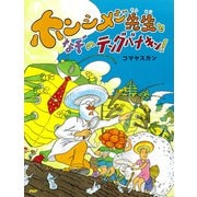 ホンシメジ先生となぞのテングバナキン！（PHP研究所） [電子書籍]