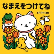 なまえをつけてね（PHP研究所） [電子書籍]