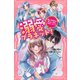 溺愛プラネット！ 私がアイドルグループのプロデューサー！？（PHP研究所） [電子書籍]