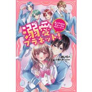 溺愛プラネット！ 私がアイドルグループのプロデューサー！？（PHP研究所） [電子書籍]