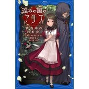 歪みの国のアリス 真夜中のお茶会（PHP研究所） [電子書籍]