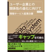 ユーザー企業との関係性の進化に向けて 情報サービス産業白書2023（インプレス） [電子書籍]