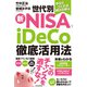 今ならつくれる明日の安心 世代別新NISA、iDeCo徹底活用法（日経BP社） [電子書籍]