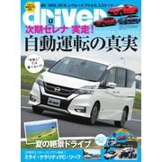 driver（ドライバー） 2016年9月号（八重洲出版） [電子書籍]
