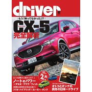 driver（ドライバー） 2017年2月号（八重洲出版） [電子書籍]