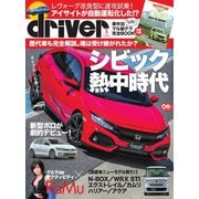 driver（ドライバー） 2017年8月号（八重洲出版） [電子書籍]