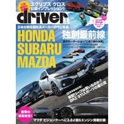 driver（ドライバー） 2018年1月号（八重洲出版） [電子書籍]