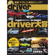 driver（ドライバー） 2018年2月号（八重洲出版） [電子書籍]