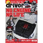 driver（ドライバー） 2018年7月号（八重洲出版） [電子書籍]