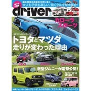 driver（ドライバー） 2018年8月号（八重洲出版） [電子書籍]