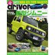 driver（ドライバー） 2018年9月号（八重洲出版） [電子書籍]