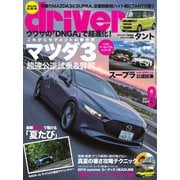 driver（ドライバー） 2019年8月号（八重洲出版） [電子書籍]