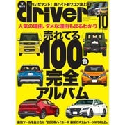 driver（ドライバー） 2019年10月号（八重洲出版） [電子書籍]