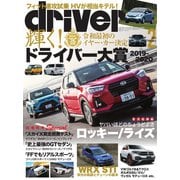 driver（ドライバー） 2020年2月号（八重洲出版） [電子書籍]