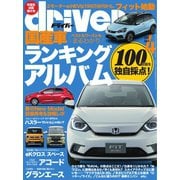 driver（ドライバー） 2020年4月号（八重洲出版） [電子書籍]