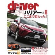 driver（ドライバー） 2020年8月号（八重洲出版） [電子書籍]