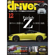 driver（ドライバー） 2020年12月号（八重洲出版） [電子書籍]