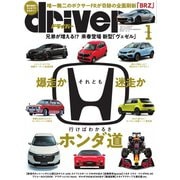 driver（ドライバー） 2021年1月号（八重洲出版） [電子書籍]
