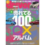 driver（ドライバー） 2021年5月号（八重洲出版） [電子書籍]