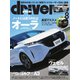 driver（ドライバー） 2021年8月号（八重洲出版） [電子書籍]