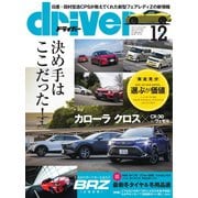 driver（ドライバー） 2021年12月号（八重洲出版） [電子書籍]