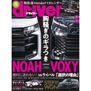 driver（ドライバー） 2022年3月号（八重洲出版） [電子書籍]